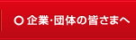 企業・団体の皆さまへ