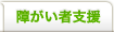 障害者支援