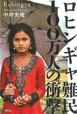 本の表紙には、ミャンマー避難民の女の子がまっすぐカメラを見つめて立っている