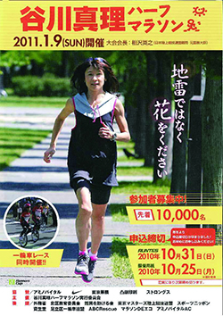 谷川真理ハーフマラソンポスター