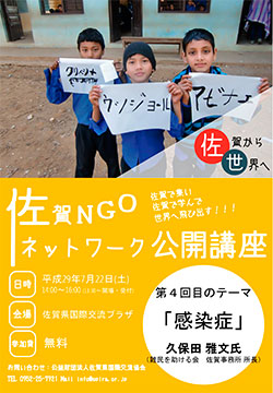 佐賀NGOネットワーク公開講座