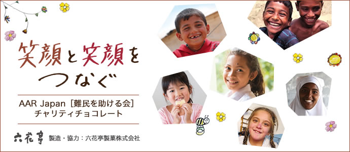 笑顔と笑顔をつなぐ　AAR Japan［難民を助ける会］チャリティチョコレート