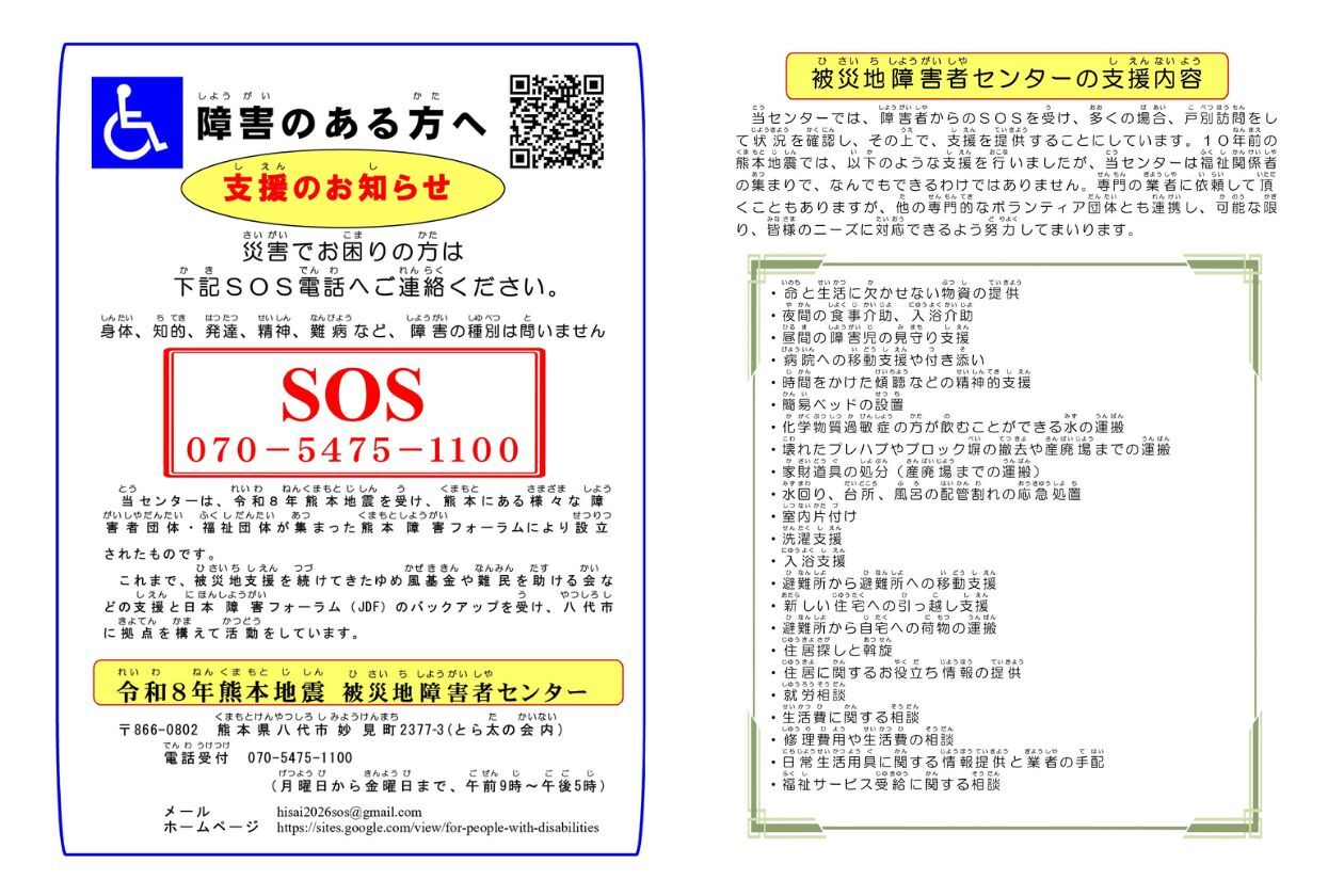 An SOS flyer from the Disaster Area Support Center for Persons with Disabilities