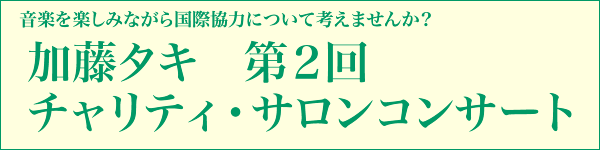 加藤タキ　第２回チャリティ・サロンコンサート
