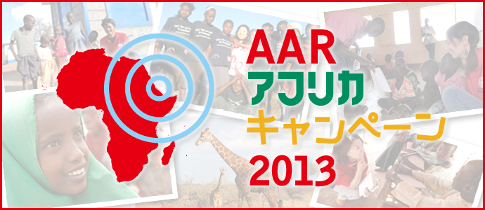 AARアフリカキャンペーン2013