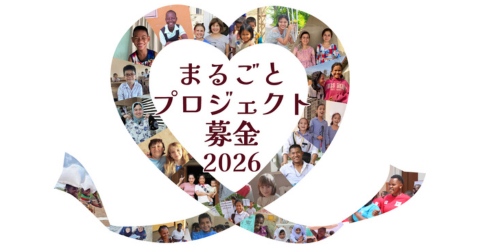 まるごとプロジェクト募金