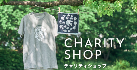 チャリティグッズ
