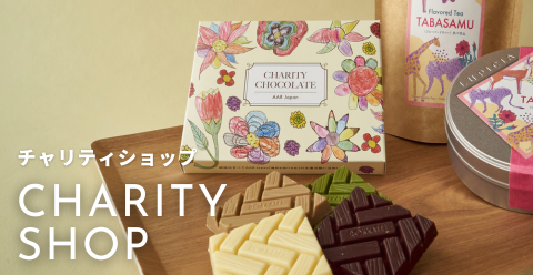 チャリティチョコレート予約受付開始