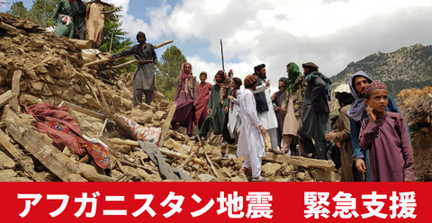 アフガニスタン地震緊急支援