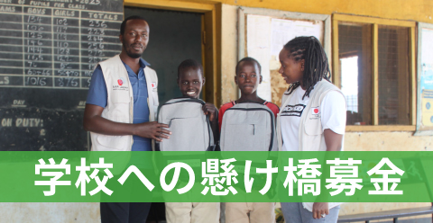 学校への架け橋募金