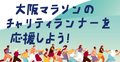 大阪マラソン・チャリティランナーへ寄付