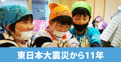 被災地の人々に寄り添い続ける