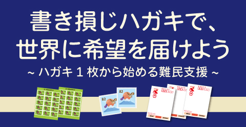 書き損じハガキと未使用切手を送ってください