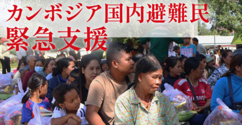 カンボジア国内避難民支援