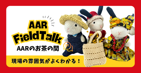 現場の雰囲気が良く分かるAARのお茶の間