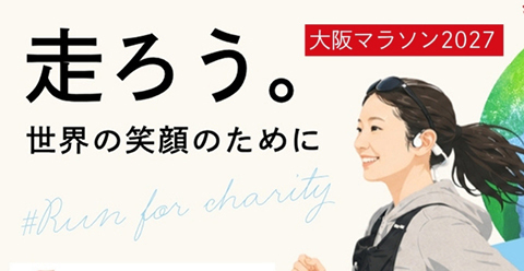 大阪マラソンチャリティランナー