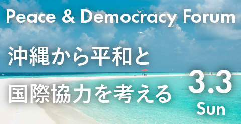 Peace & Democracyフォーラム 2023 ～沖縄から平和と国際協力を考える