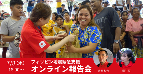 フィリピン地震オンライン報告会