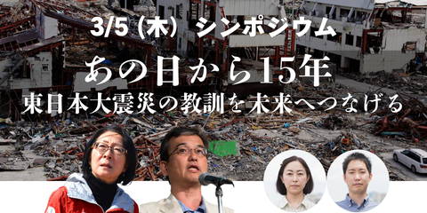 あの日から15年　東日本大震災の教訓を未来へつなげる