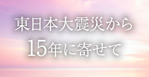 東日本大震災から15年に寄せて