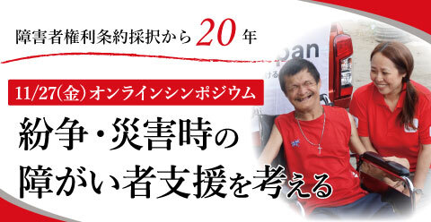 紛争・災害時の障がい者支援を考えるシンポジウム