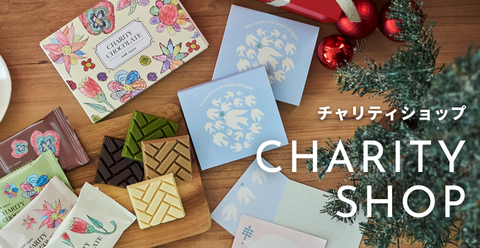 チャリティチョコレート
