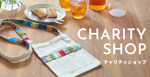 チャリティグッズ