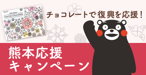 チャリティチョコレート