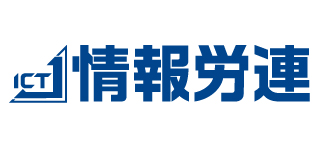 情報産業労働組合連合会のロゴ