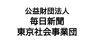 公益財団法人 毎日新聞東京社会事業団のロゴ