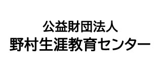 公益財団法人野村生涯教育センターのロゴ