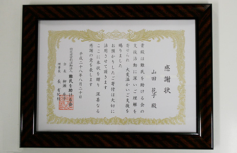 AAR Japanから、遺産・財産を寄付してくださった方に贈られる感謝状の写真
