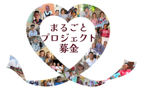 まるごとプロジェクト募金