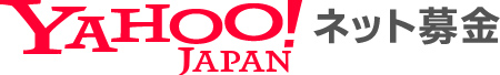 YAHOO！JAPANネット募金のロゴマーク