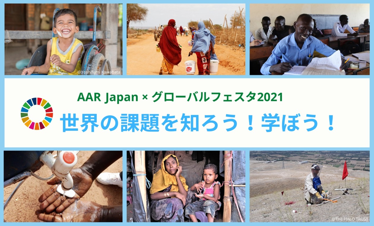 AAR Japan かけるグローバルフェスタ2021　世界の課題を知ろう学ぼう