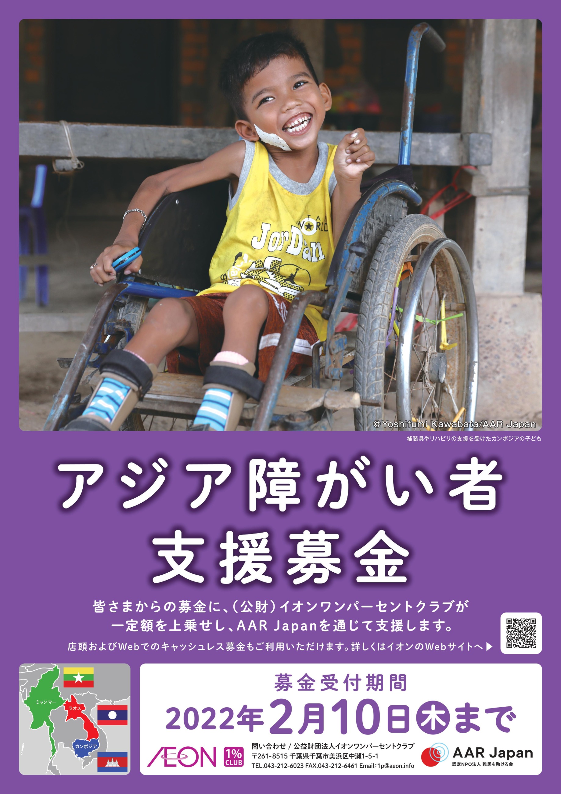 アジア障がい者支援募金のポスター