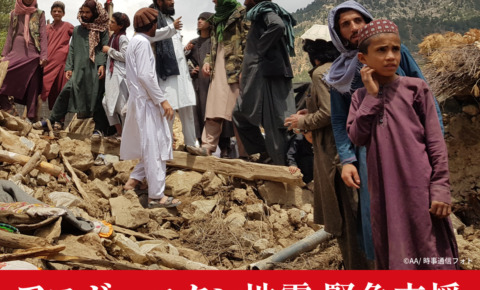 アフガニスタン緊急支援地震