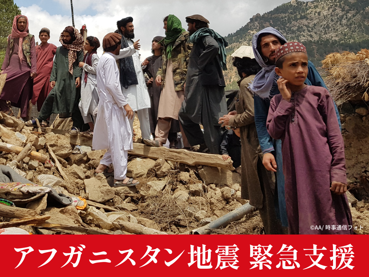 アフガニスタン緊急支援地震