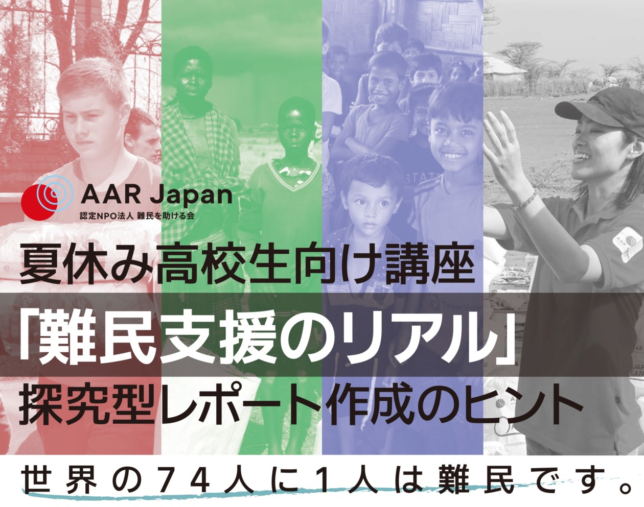 8/23（水）夏休み高校生向け講座 「難民支援のリアル」 探究型レポート作成のヒント | イベント情報 | AAR Japan［難民を助ける会］：日本 生まれの国際NGO