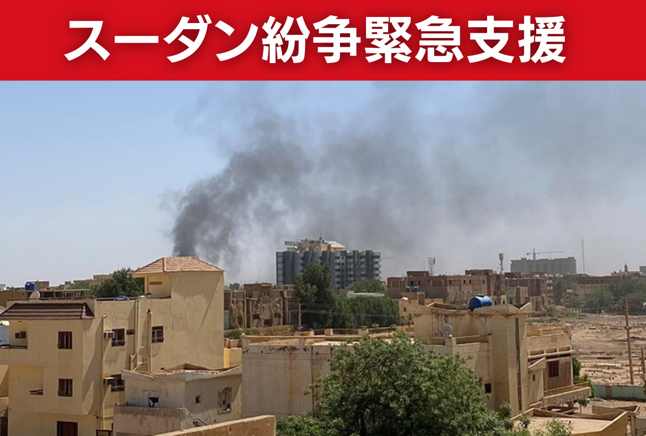スーダン紛争緊急支援　街中で黒煙が空高くまで漂っている