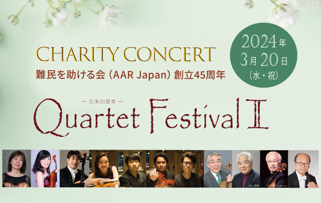 AARチャリティコンサート「Quartet Festival2」