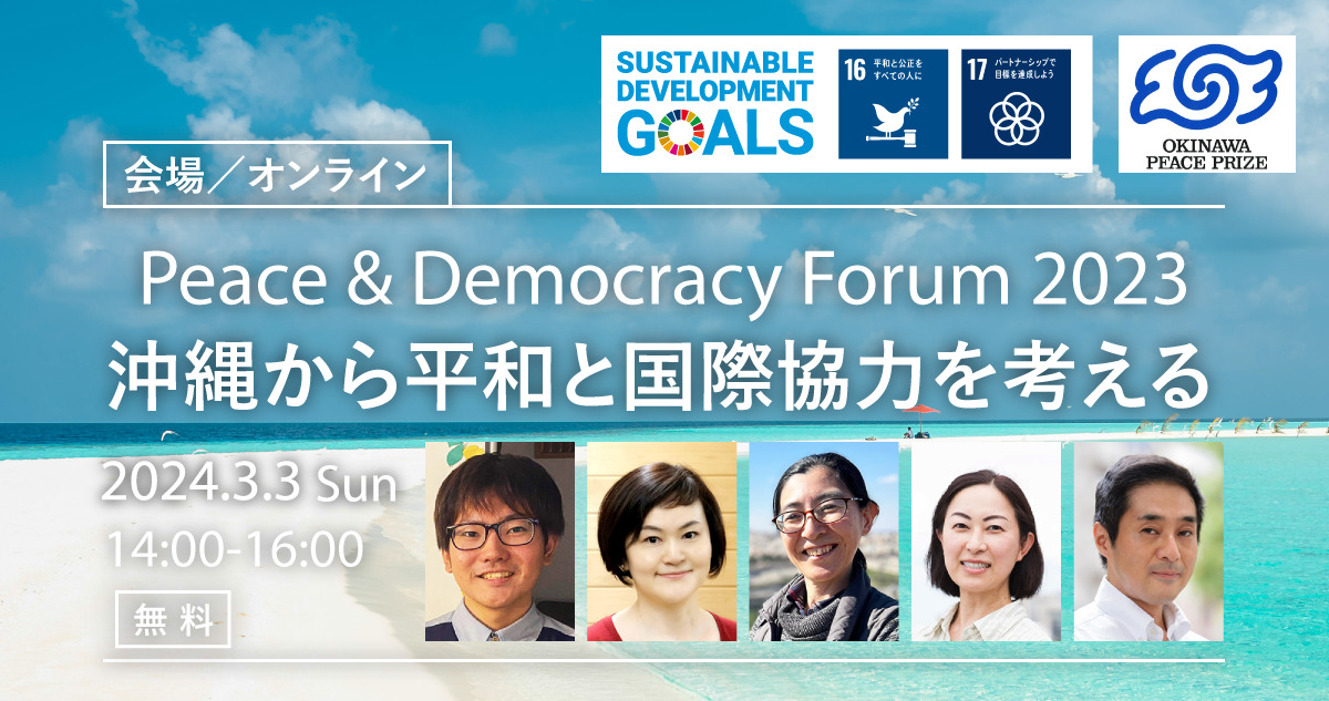 Peace & Democracyフォーラム 2023 ～沖縄から平和と国際協力を考えるのバナー