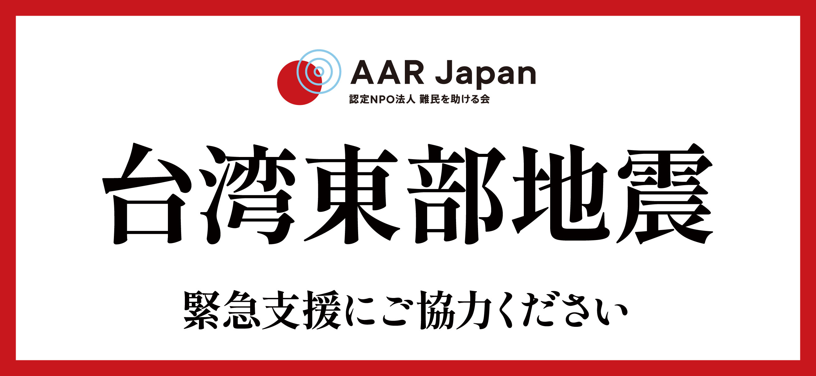 AAR Japan［難民を助ける会］：日本生まれの国際NGO