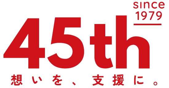 45周年ロゴ　想いを支援に