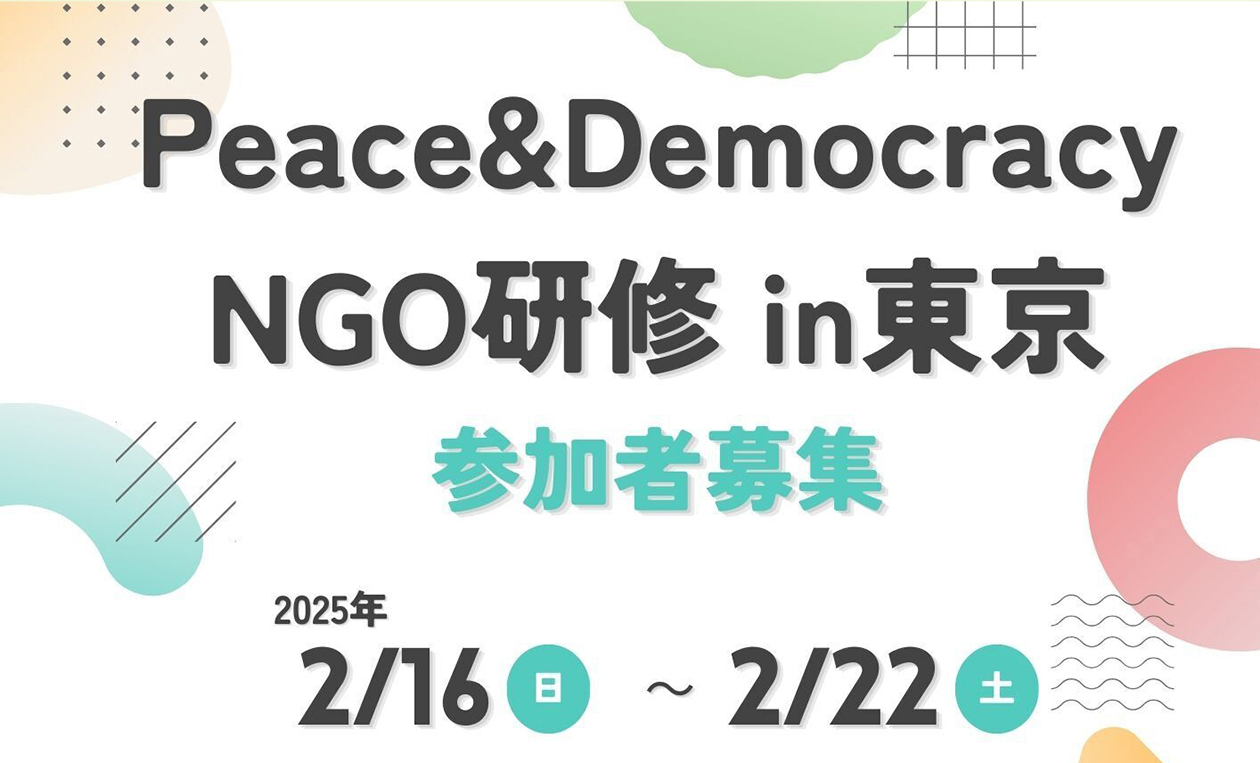 Peace & DemocracyフォーラムNGO研修in東京