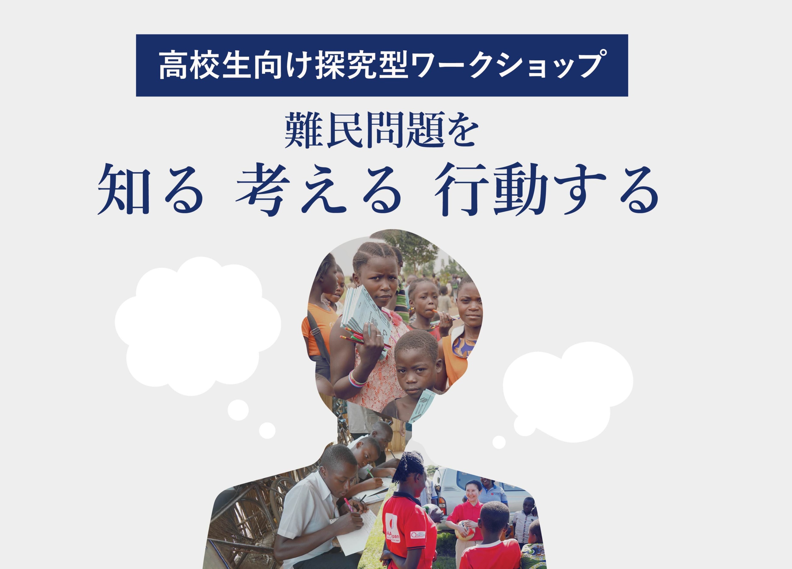 高校生イベントのタイトル「高校生向け探究型ワークショップ　難民問題を知る　考える　行動する」を紹介しています。