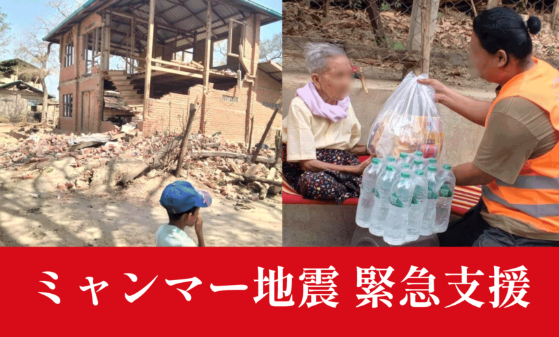 ミャンマー地震緊急支援
