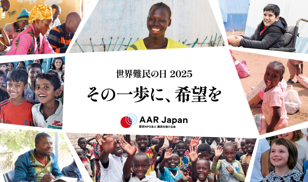 市★民 市民 世界難民の日2025 | キャンペーン | AAR Japan［難民を助ける会