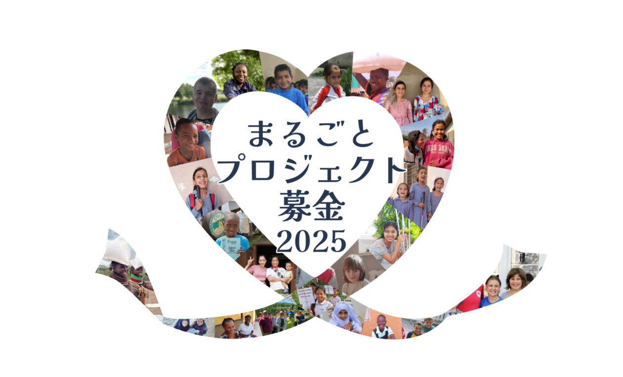 まるごとプロジェクト募金2025 | キャンペーン | AAR Japan［難民を
