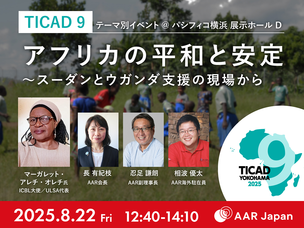 アフリカの平和と安定　スーダンとウガンダ支援の現場から